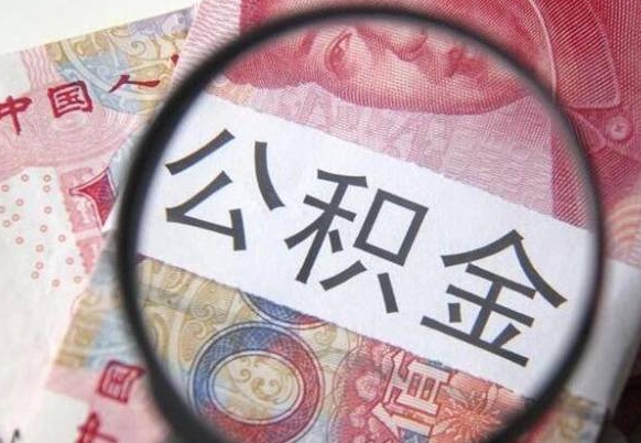 公积金是怎么算出来的-海门公积金代办平台